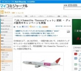 「JAL×Samantha Thavasaジェット」就航 - グッズ販売やキャンペーンも実施