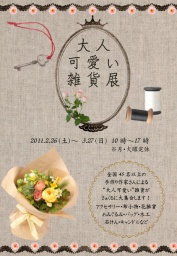 大人可愛い雑貨展