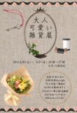 大人可愛い雑貨展