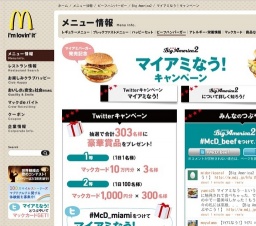 マクドナルド、Twitter キャンペーン “マイアミなう”実施