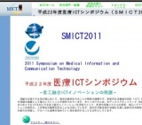平成22年度医療ICTシンポジウム（SMICT2011)