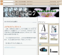 メグモネジャズライフ