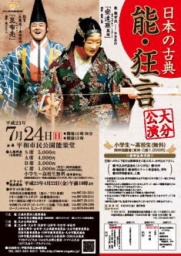 日本の古典 能・狂言 大分公演