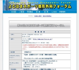 第19回よこはまスポーツ整形外科フォーラム