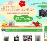 サントリーフラワーズ「花ヂカラキャンペーン」 フォトコンテスト コースを選んで写真を送ろう...