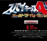 スパイキッズ4D：ワールドタイム・ミッション 公開