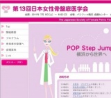 第13回日本女性骨盤底医学会