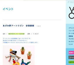 あざみ野アートワゴン 安部泰輔