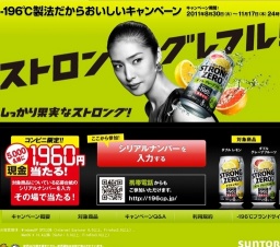 -196℃ 製法だからおいしいキャンペーン