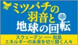 「ミツバチの羽音と地球の回転」上映会と監督ミニ講演