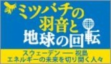 「ミツバチの羽音と地球の回転」上映会と監督ミニ講演