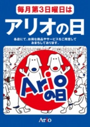 アリオの日「抽選会」！