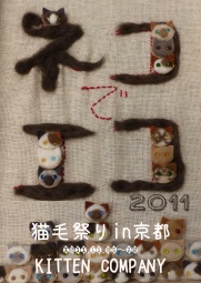 猫毛祭りin京都 ～ネコでエコ2011～