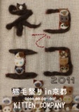 猫毛祭りin京都 ～ネコでエコ2011～