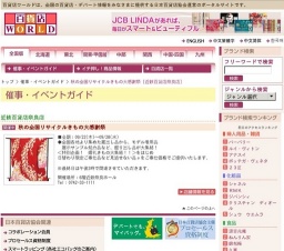 秋の全国リサイクルきもの大感謝祭