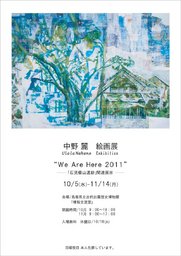 石見銀山関連展示「大森の町なみ」～中野麗[うらら]絵画展（We Are Here 2011）～