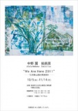 石見銀山関連展示「大森の町なみ」～中野麗[うらら]絵画展（We Are Here 2011）～