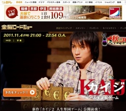 金曜ロードショー「カイジ 人生逆転ゲーム」放送