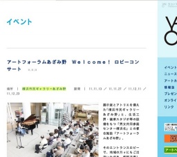 アートフォーラムあざみ野 Ｗｅｌｃｏｍｅ！ ロビーコンサート