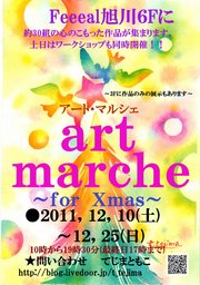 アート・マルシェ ～for Xmas～