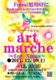 アート・マルシェ ～for Xmas～