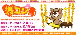 『潟コン』 （公式） 新潟街コンプロジェクト！新潟史上最大の出会いコミュニケーション