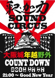 釈迦力SOUND CIRCUS