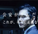 外事警察 その男に騙されるな 公開