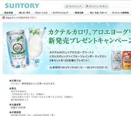 カクテルカロリ。アロエヨーグリート新発売プレゼントキャンペーン