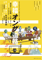 ミクニヤナイハラプロジェクト vo.6 「幸福オンザ道路」