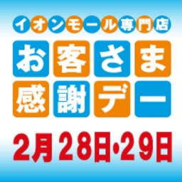 2月のお客さま感謝デー