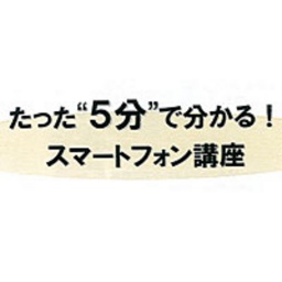 たった“5分”でわかる！スマートフォン講座
