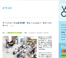 アートフォーラムあざみ野 Welcome! ロビーコンサート