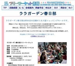ララガーデン春日部フリーマーケット