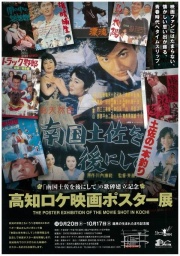 企画展「高知ロケ映画ポスター展~「南国土佐を後にして」の歌碑建立記念~」