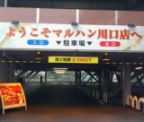 ■■■10/20(土)★出店無料★チャリティフリーマーケット in マルハン川口店■■■