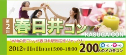 第二回春日井コン開催決定! 春日井駅周辺の飲食店で食べ歩き、飲み歩き、大規模交流!!
