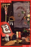 縁起もの展