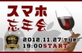 スマホ忘年会 in 大阪（スマートフォンビジネスラボラトリー主催）