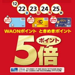 WAONポイント・ときめきポイント ポイント5倍!