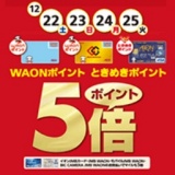 WAONポイント・ときめきポイント ポイント5倍！