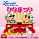 「ディズニーの英語システム」ひなまつり抽選会