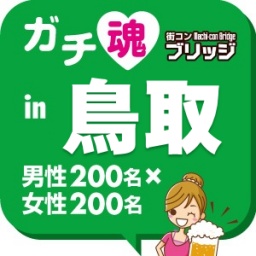 ガチ魂in鳥取