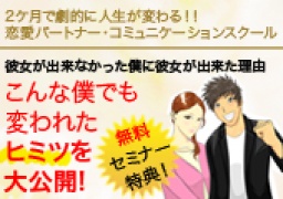 ◆独身男性限定◆無料【恋愛力×ビジネス力】関係性理論セミナー≪能力構築に必要な8要素≫