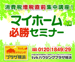 ★消費税増税直前!集中講座開催!マイホーム必勝セミナー★