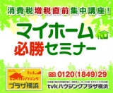 ★消費税増税直前！集中講座開催！マイホーム必勝セミナー★
