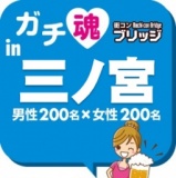 第４回ガチコンin三ノ宮【夜の部】