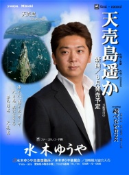 水木ゆうや新曲発表&ふれ合い歌謡祭