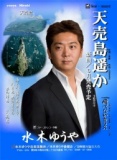 水木ゆうや新曲発表＆ふれ合い歌謡祭