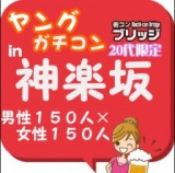 第３回ヤングガチコンin神楽坂